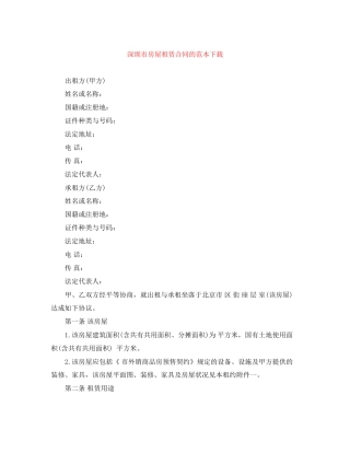 深圳市房屋租赁合同的范本下载