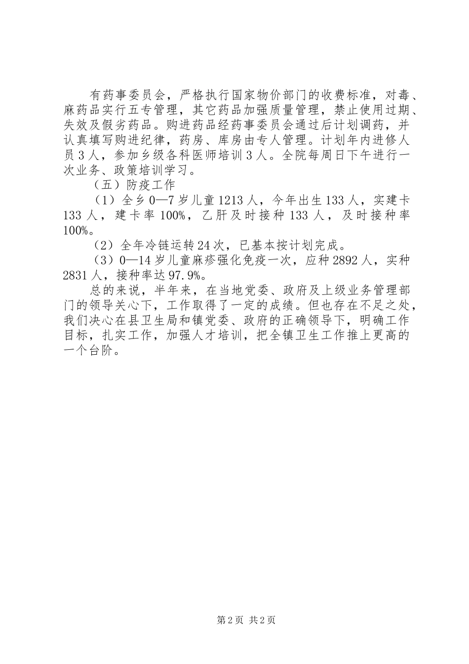 卫生院半年度工作总结范文_第2页