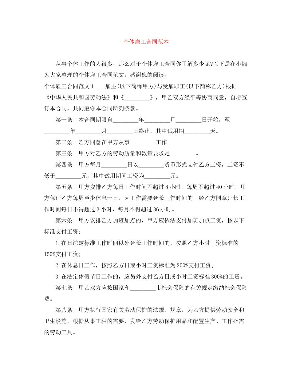 个体雇工合同范本_第1页