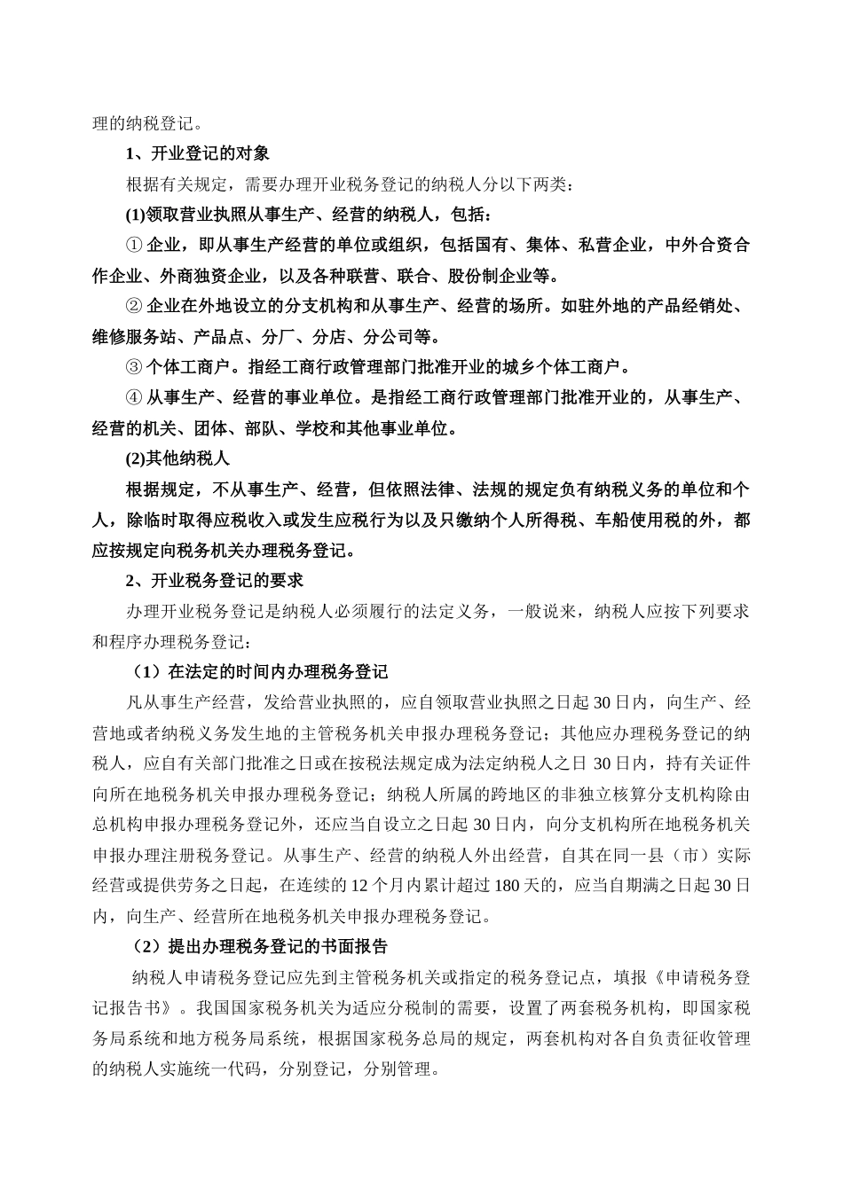 第一节第一节税务管理讲义_第2页
