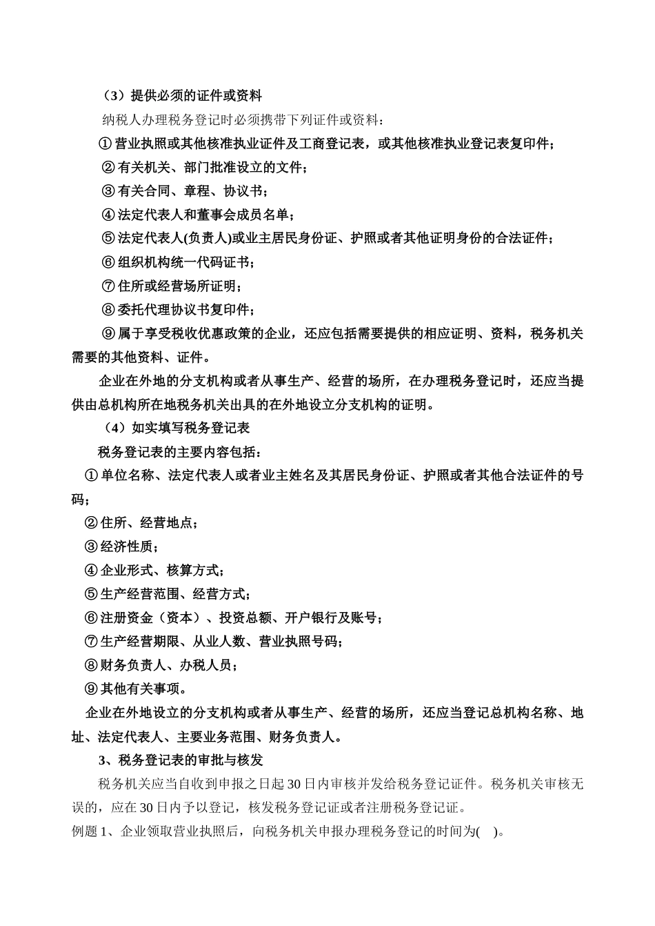 第一节第一节税务管理讲义_第3页