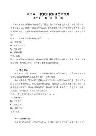 第一节第一节税务管理讲义