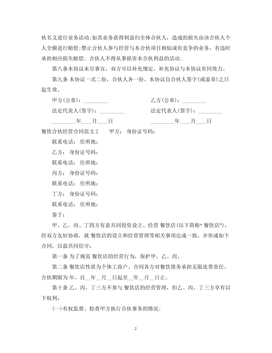 餐饮合伙经营合同范本2_第2页