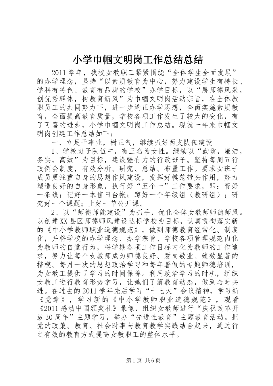 小学巾帼文明岗工作总结总结_第1页