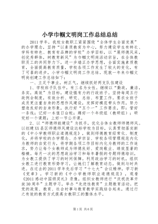 小学巾帼文明岗工作总结总结