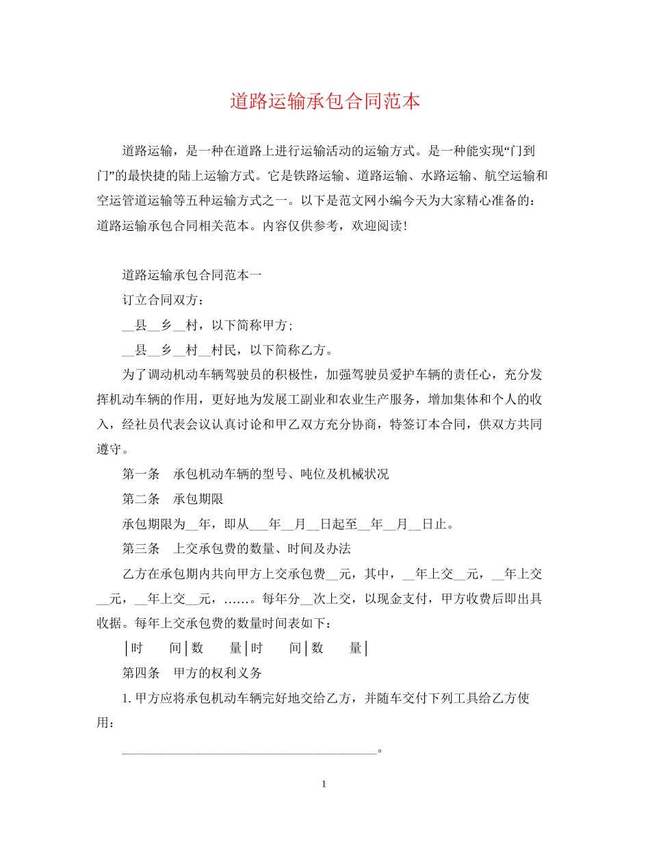 道路运输承包合同范本_第1页