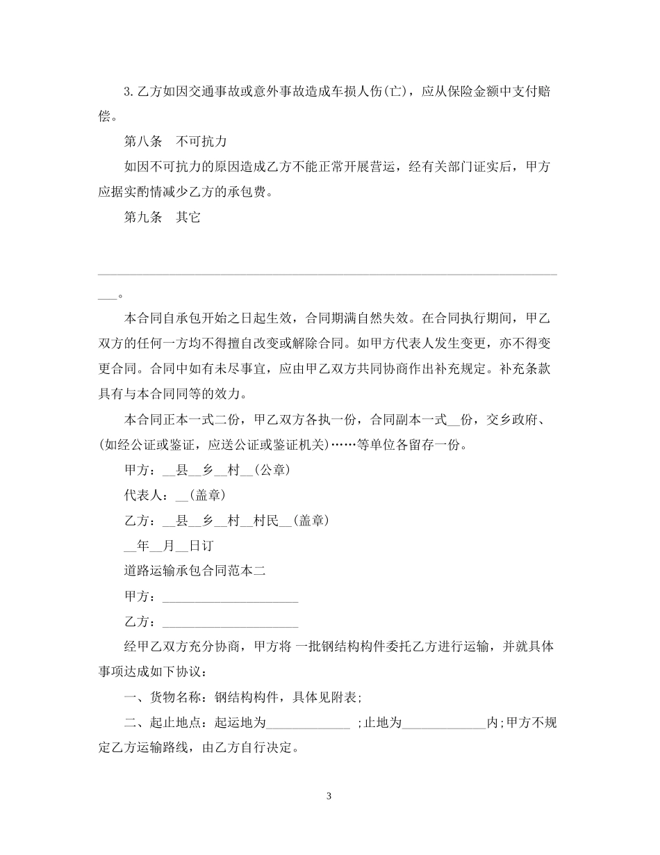 道路运输承包合同范本_第3页