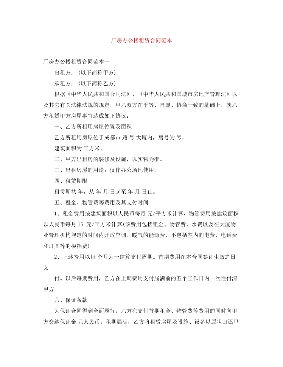 厂房办公楼租赁合同范本_第1页