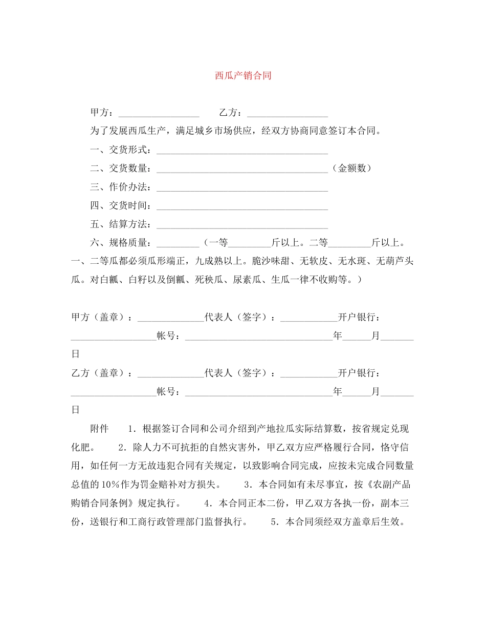 西瓜产销合同_第1页