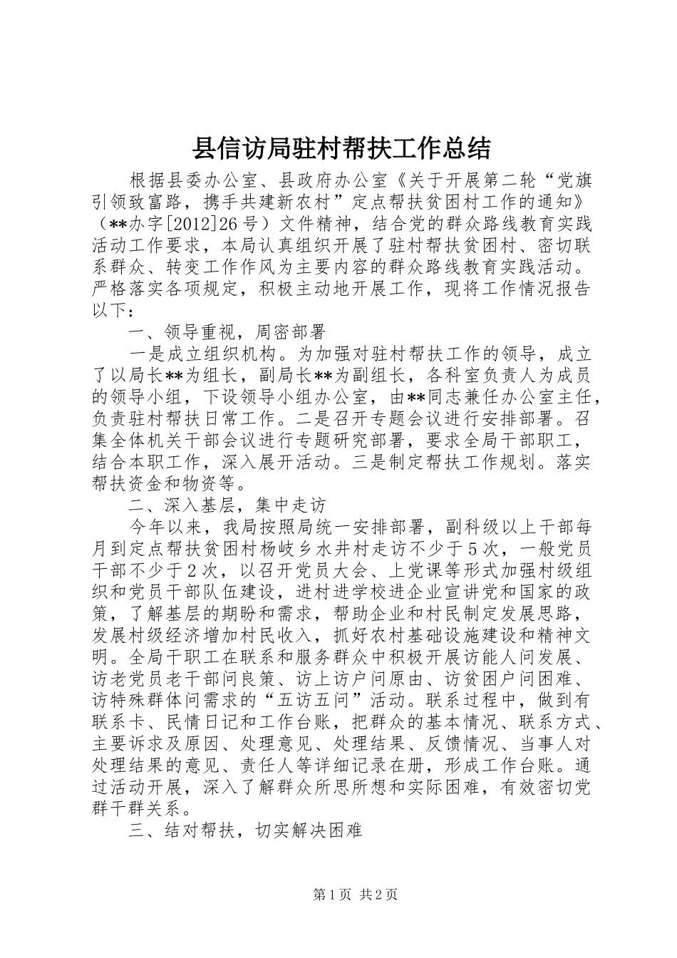 县信访局驻村帮扶工作总结_第1页