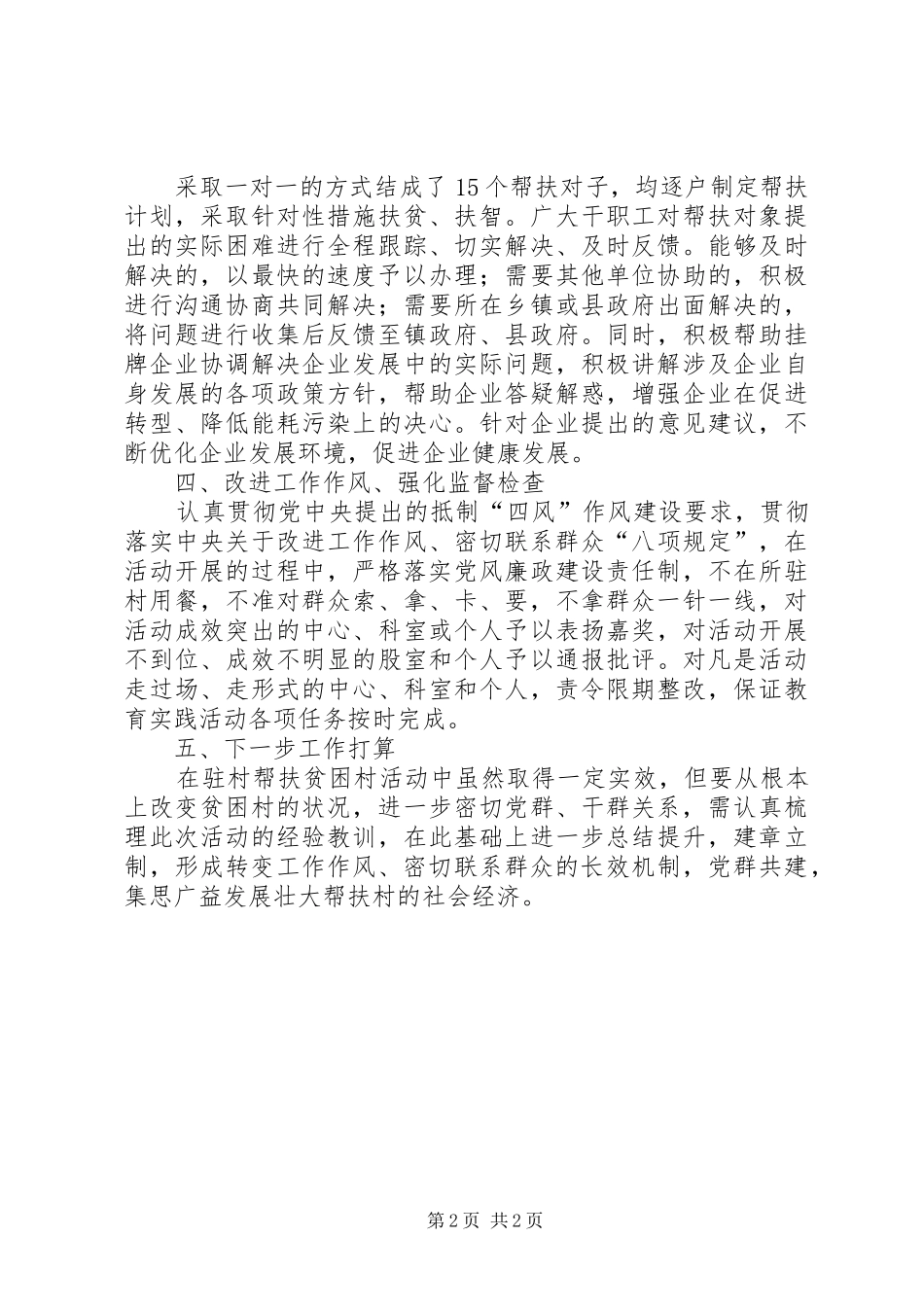 县信访局驻村帮扶工作总结_第2页