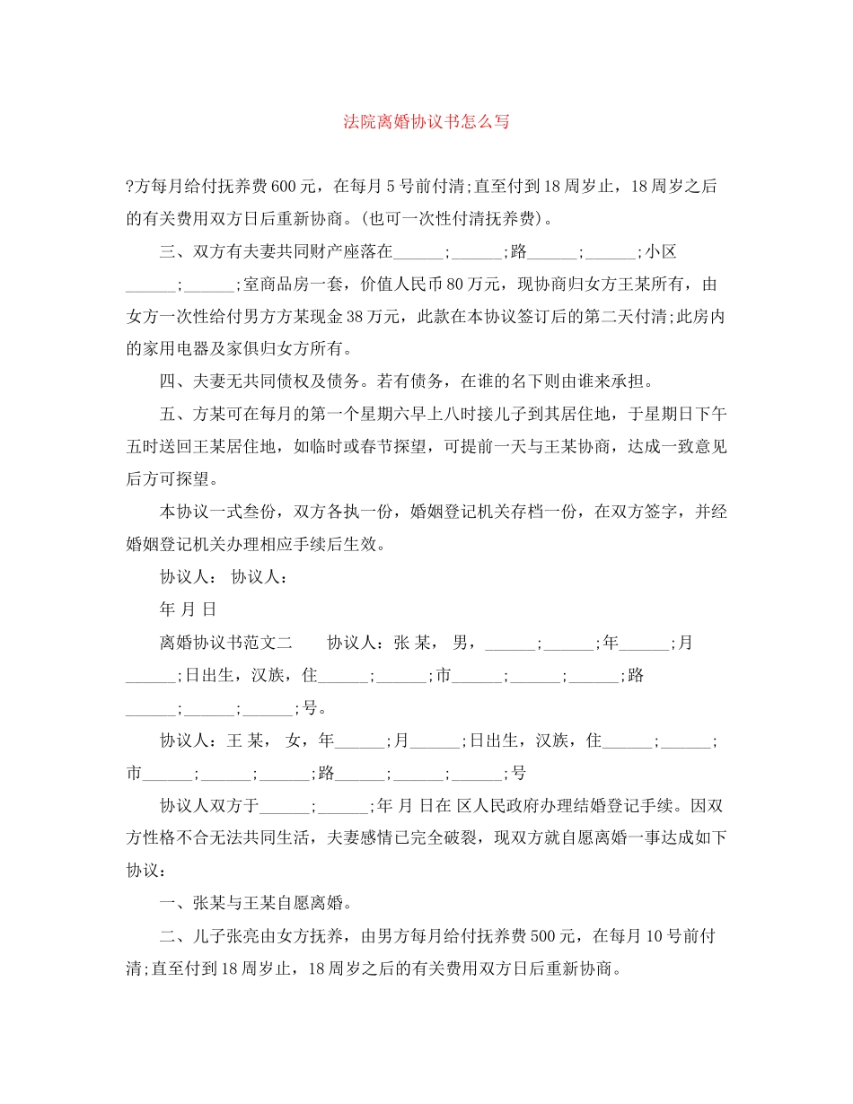 法院离婚协议书怎么写_第1页