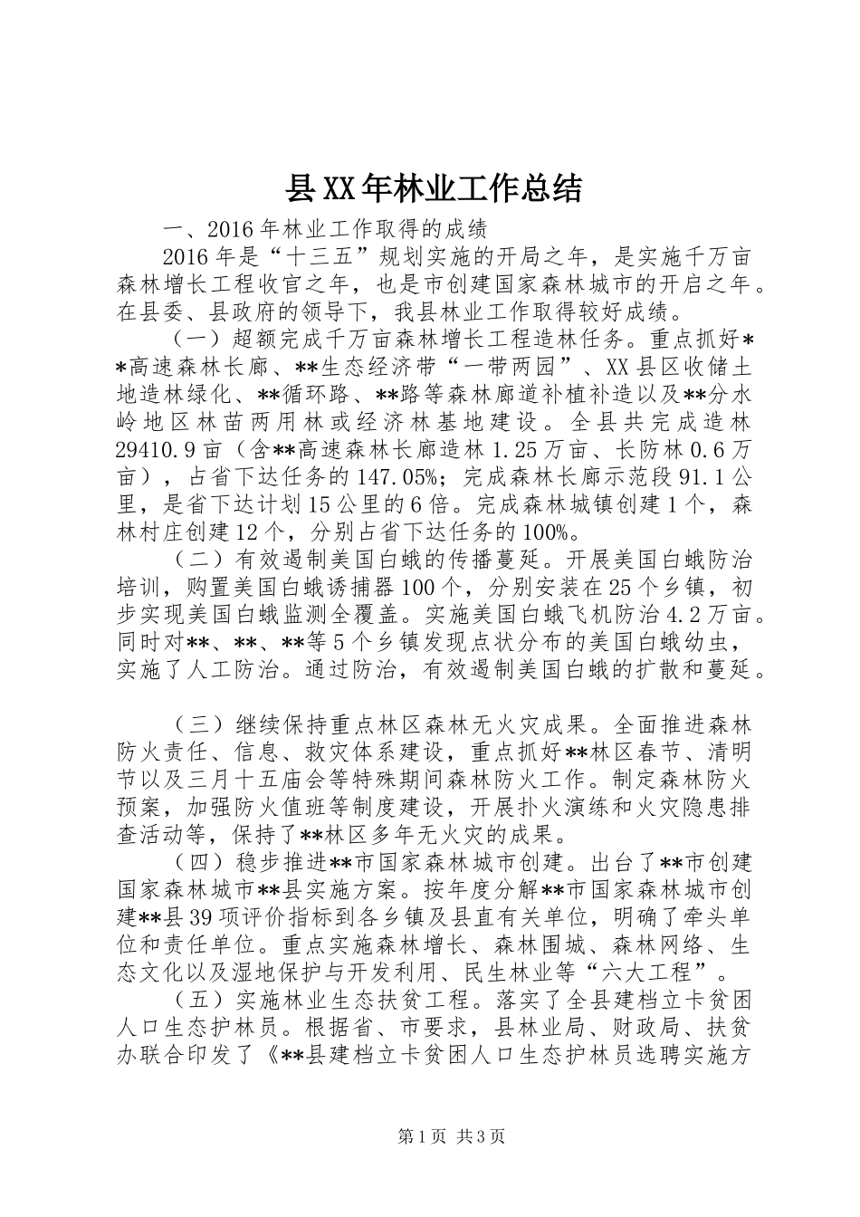 县XX年林业工作总结_第1页