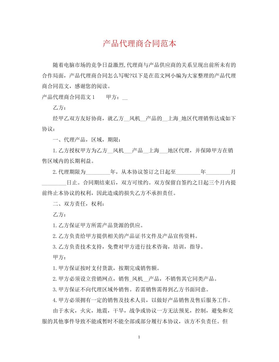 产品代理商合同范本_第1页