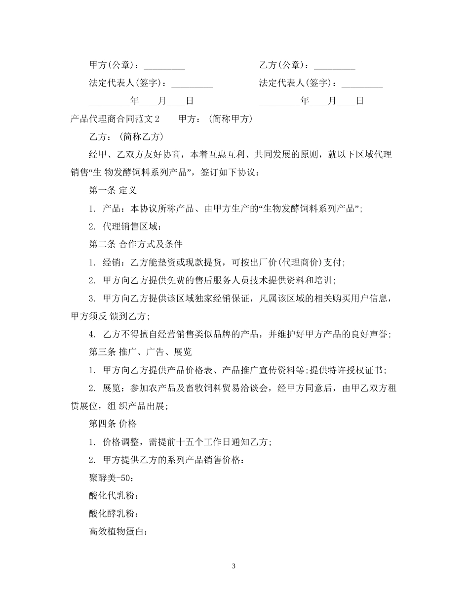 产品代理商合同范本_第3页
