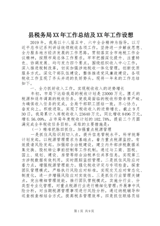 县税务局XX年工作总结及XX年工作设想