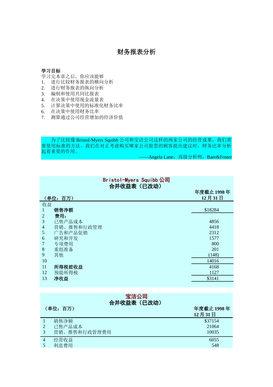 财务会计报表分析_第1页