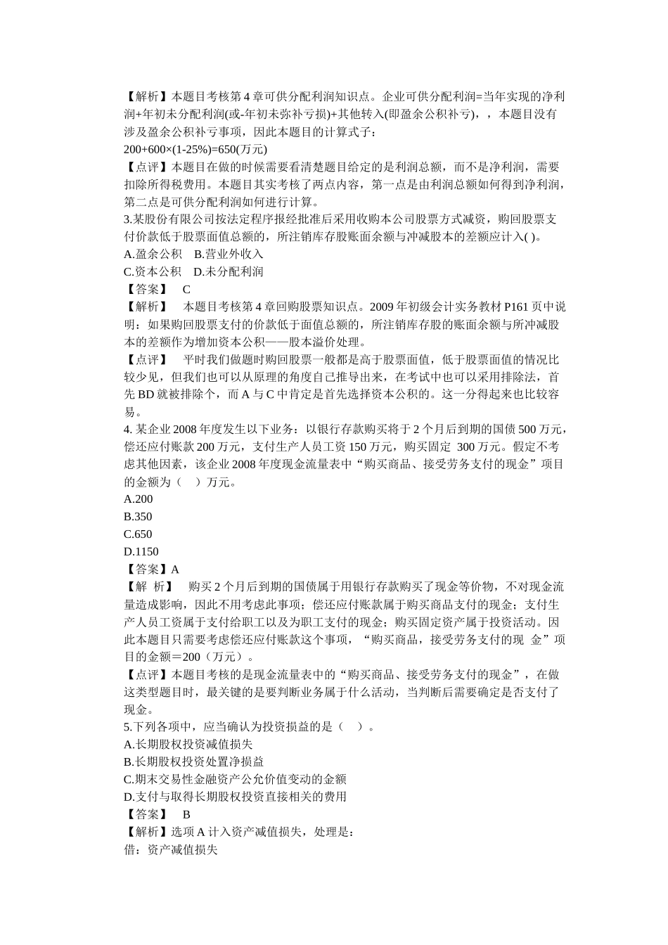 初级会计实务真题与参考答案_第2页