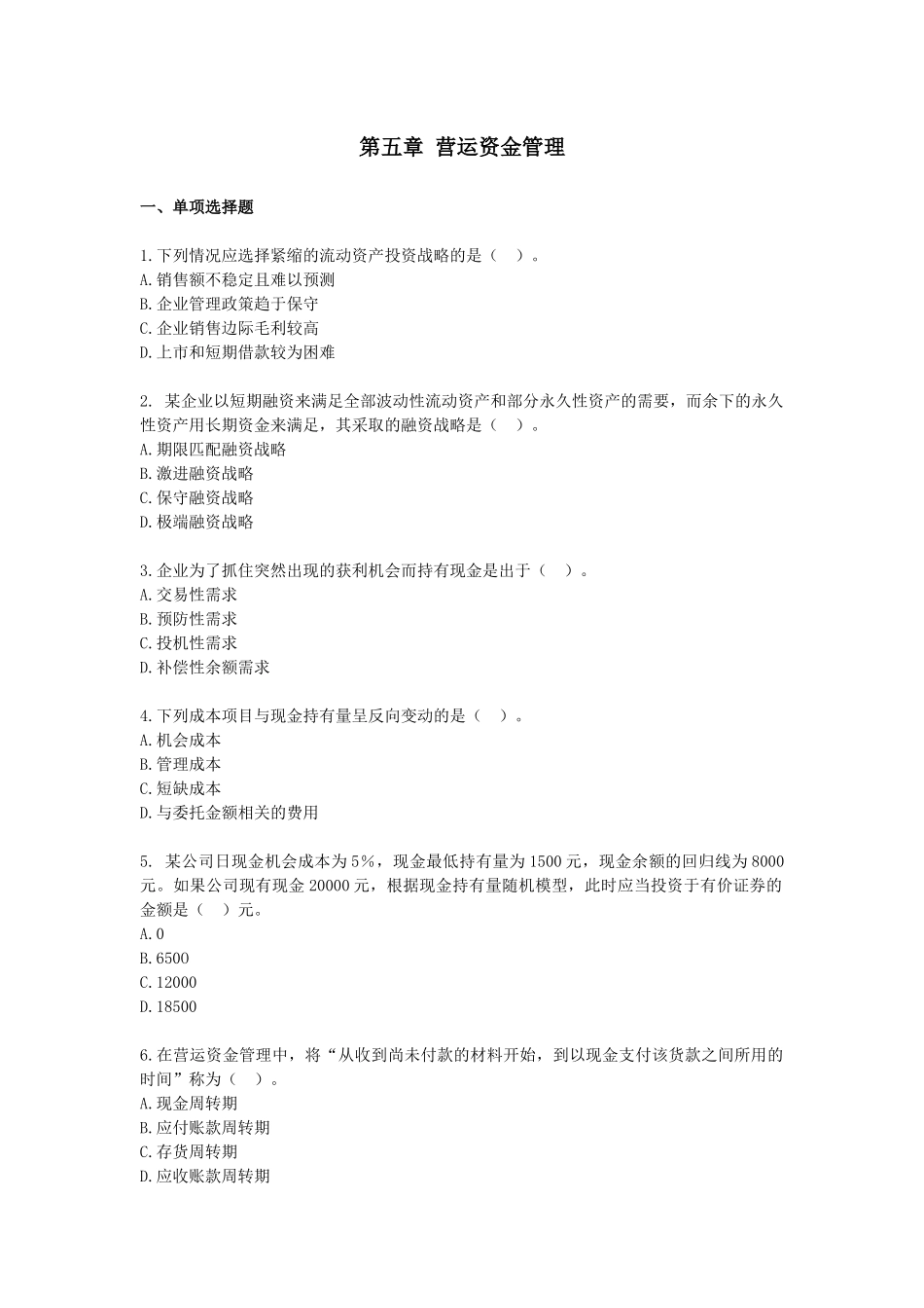 财务管理·基础班·课后练习题·第五章_第1页