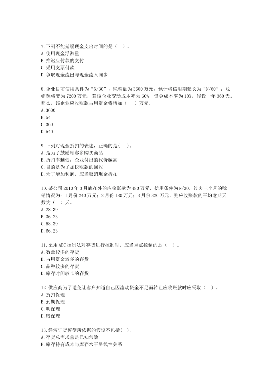 财务管理·基础班·课后练习题·第五章_第2页