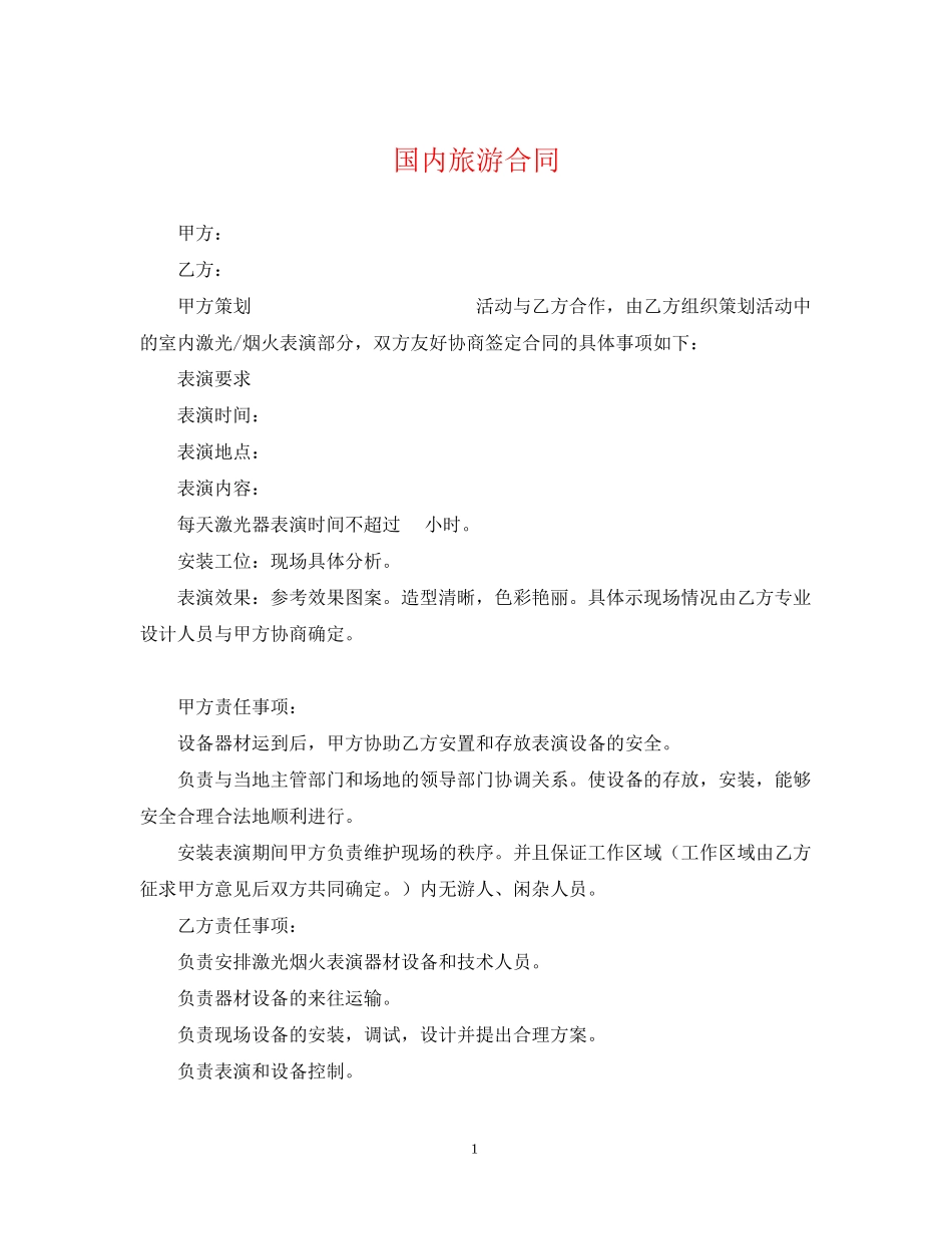 国内旅游合同_第1页