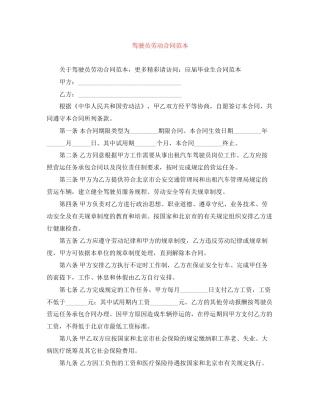 驾驶员劳动合同范本