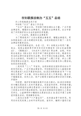 市妇联报法制办“五五”总结