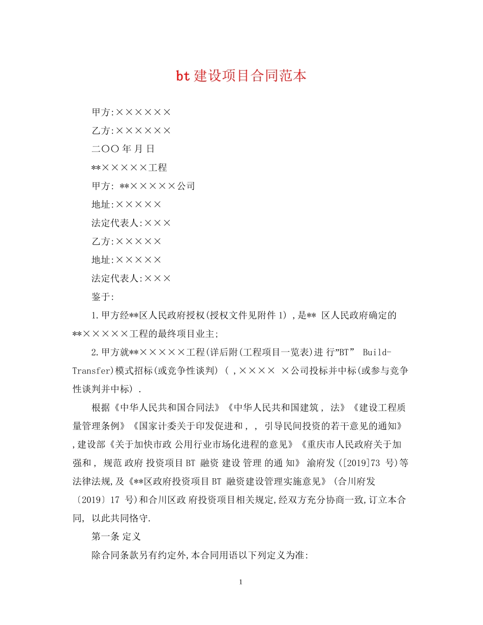 bt建设项目合同范本_第1页