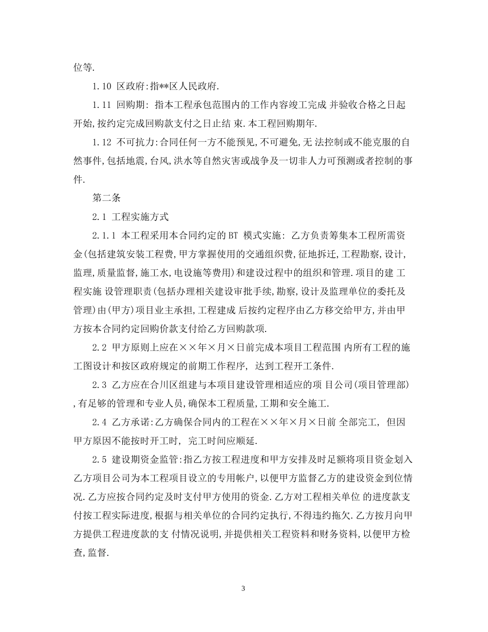 bt建设项目合同范本_第3页