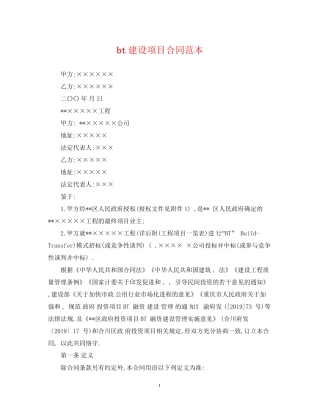 bt建设项目合同范本