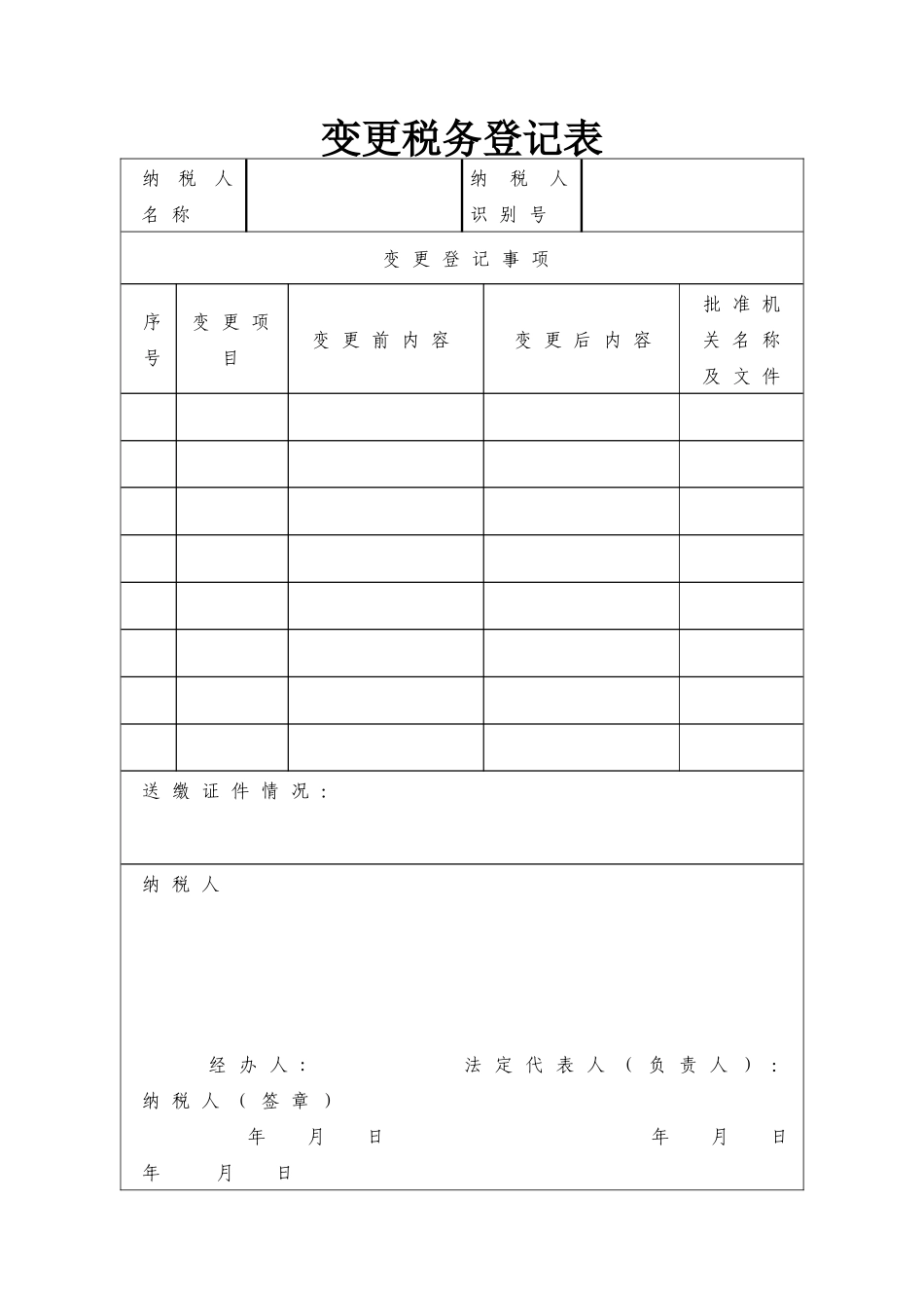 变更税务登记表_第1页