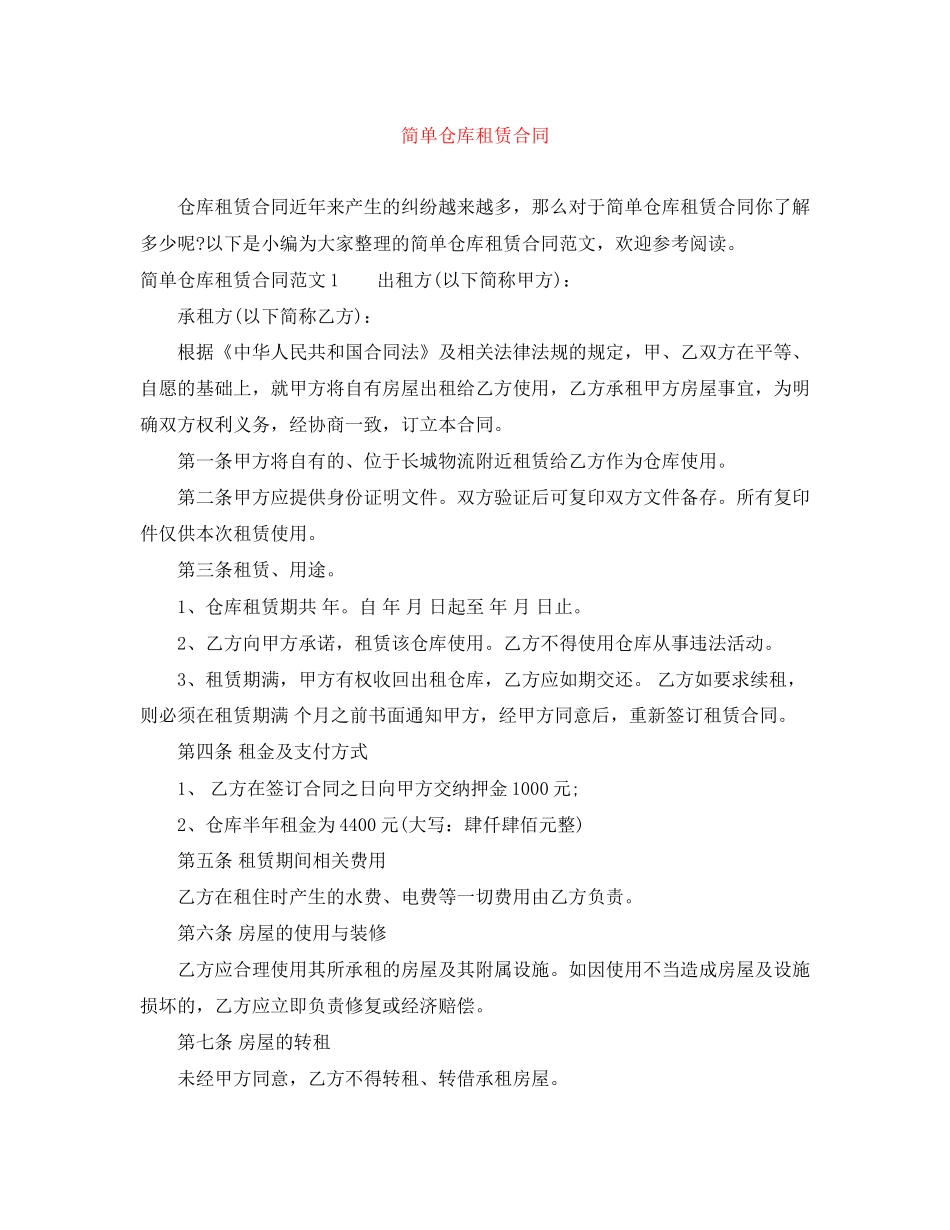 简单仓库租赁合同_第1页
