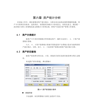 第六章 资产统计分析