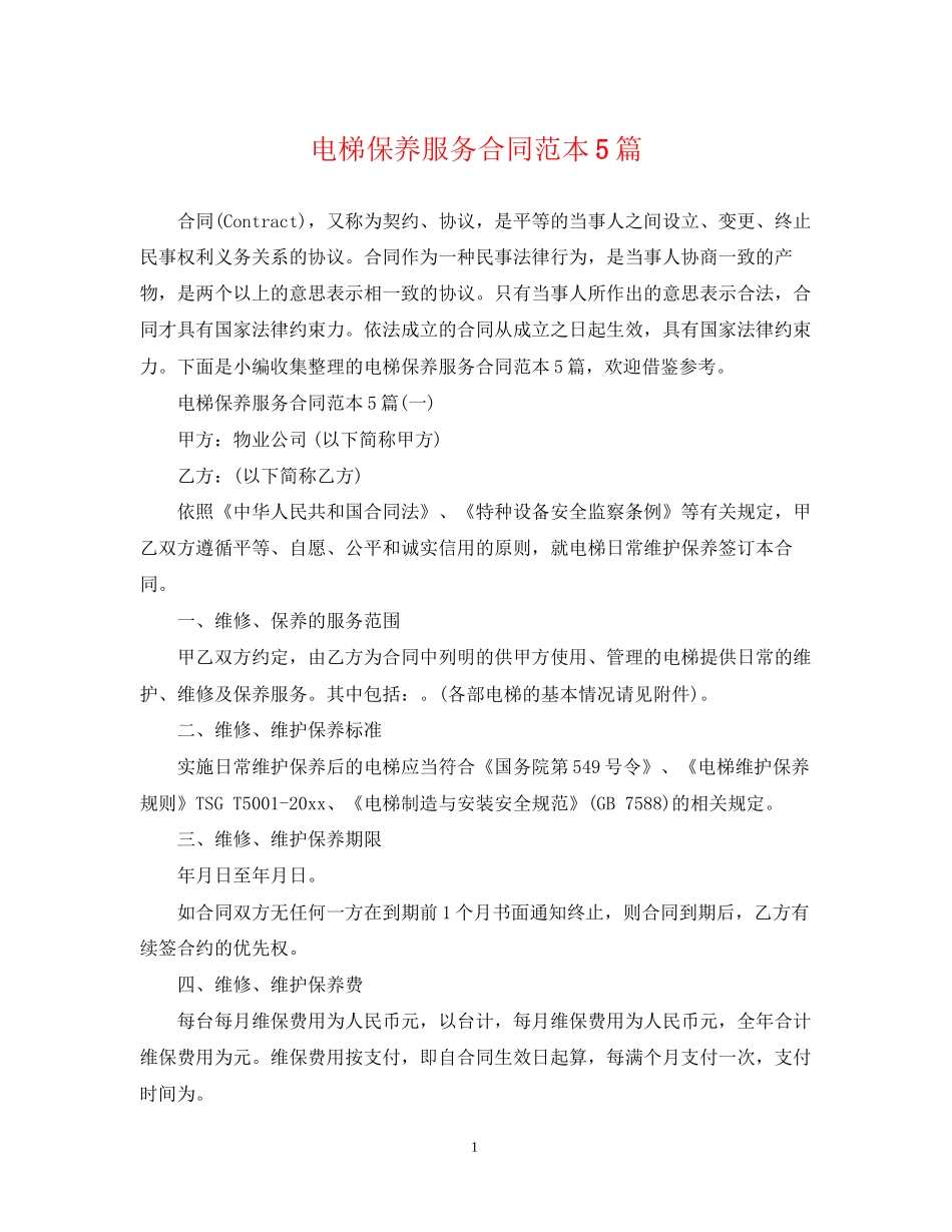电梯保养服务合同范本5篇_第1页