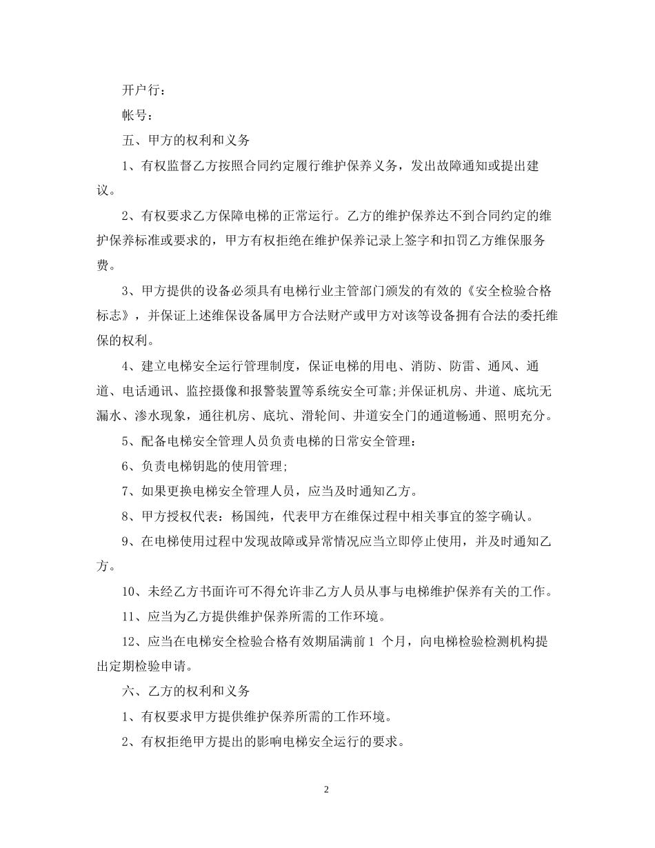 电梯保养服务合同范本5篇_第2页