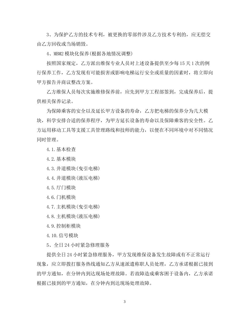 电梯保养服务合同范本5篇_第3页