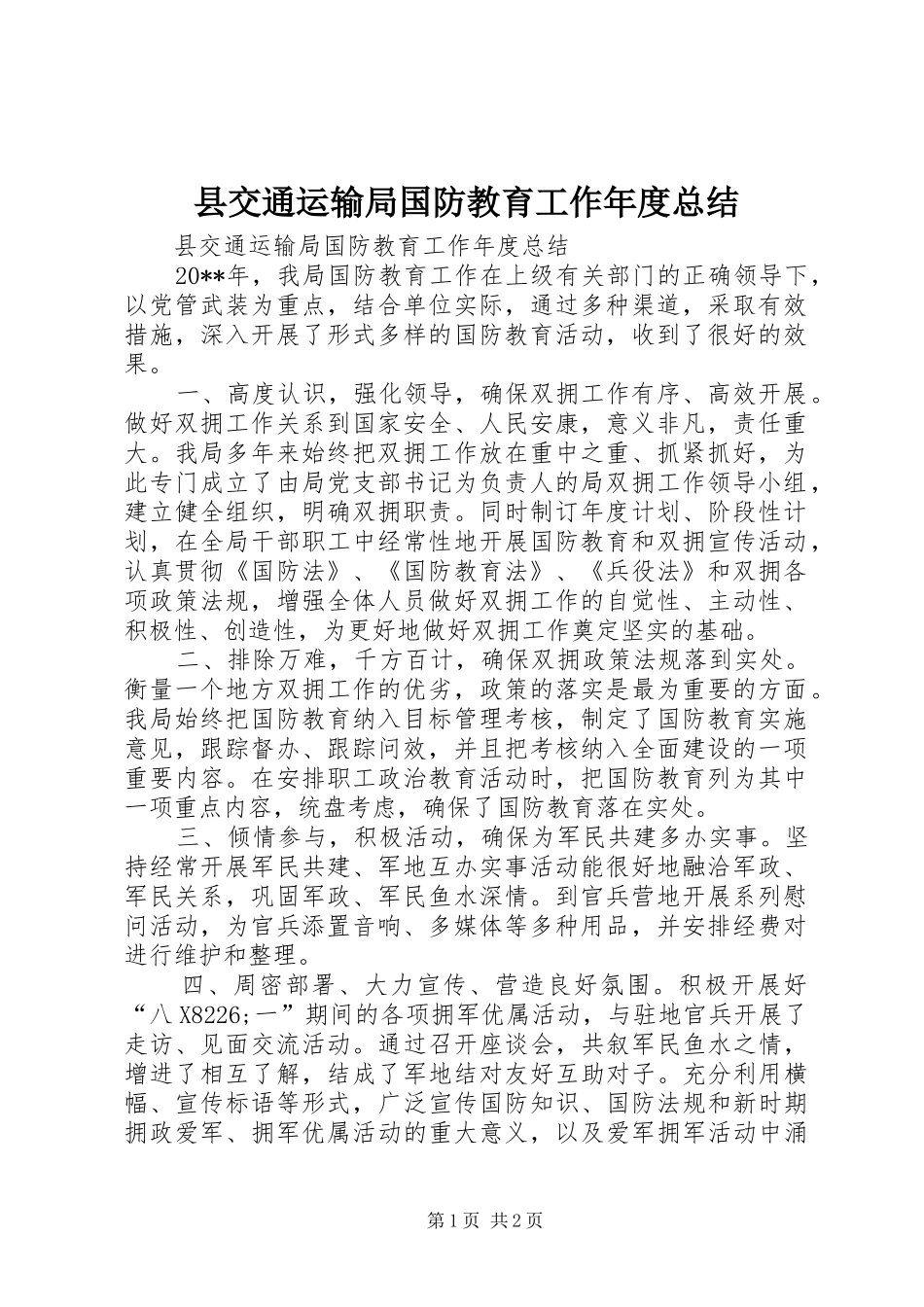 县交通运输局国防教育工作年度总结_第1页