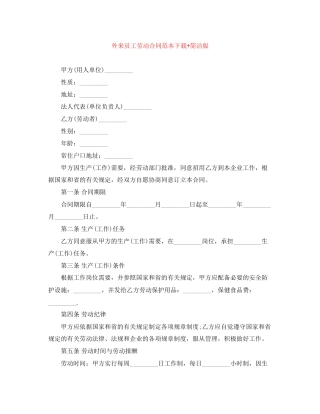 外来员工劳动合同范本下载简洁版