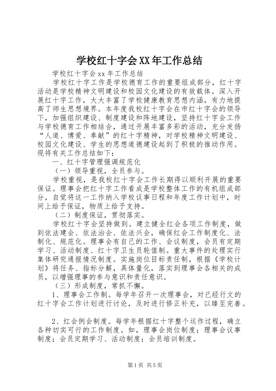 学校红十字会XX年工作总结_第1页