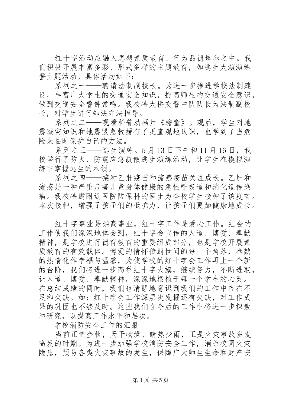 学校红十字会XX年工作总结_第3页