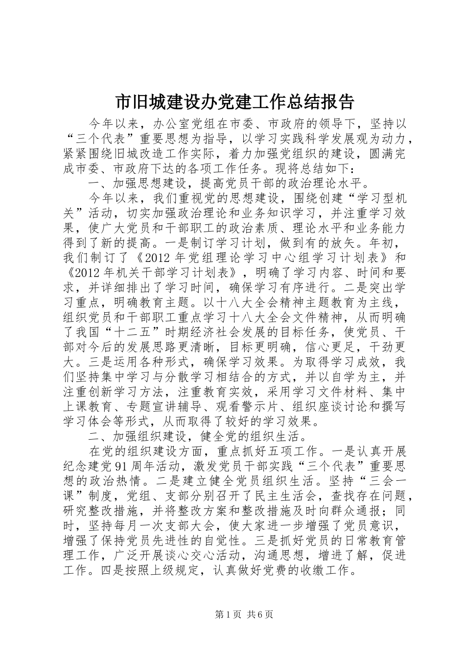 市旧城建设办党建工作总结报告_第1页
