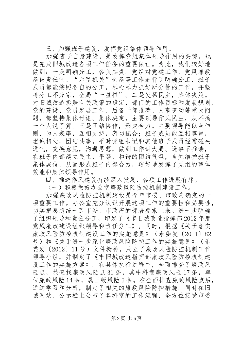 市旧城建设办党建工作总结报告_第2页