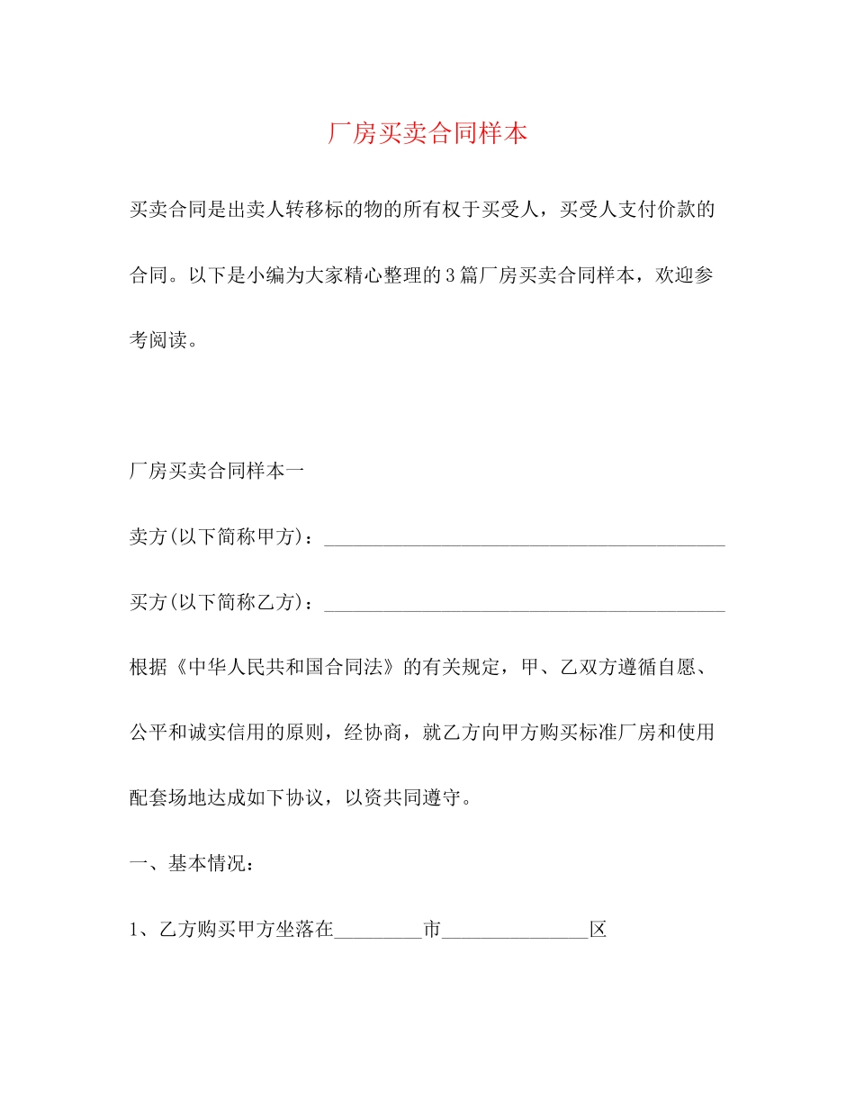 厂房买卖合同样本2_第1页