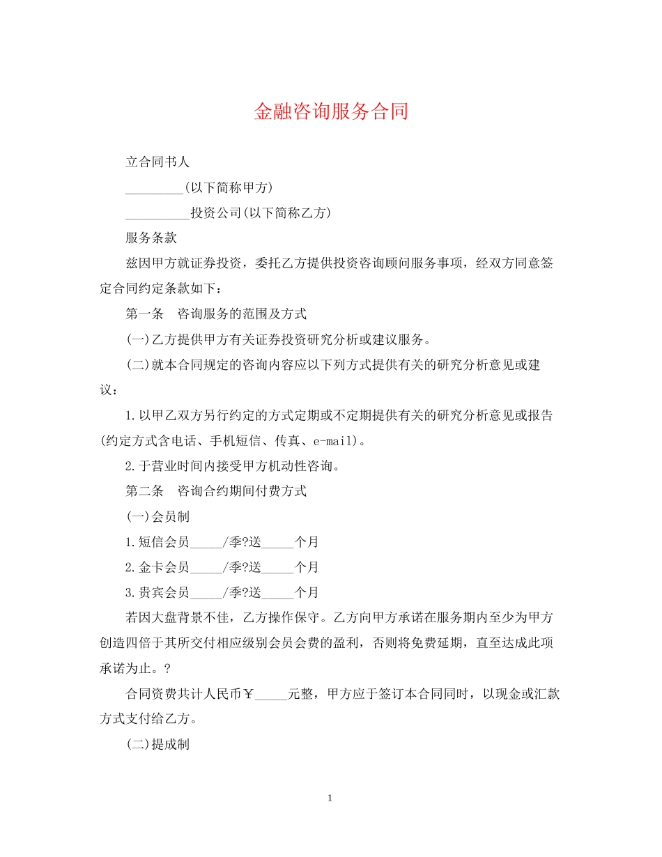 金融咨询服务合同_第1页