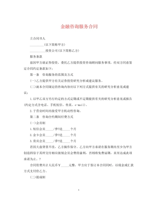 金融咨询服务合同