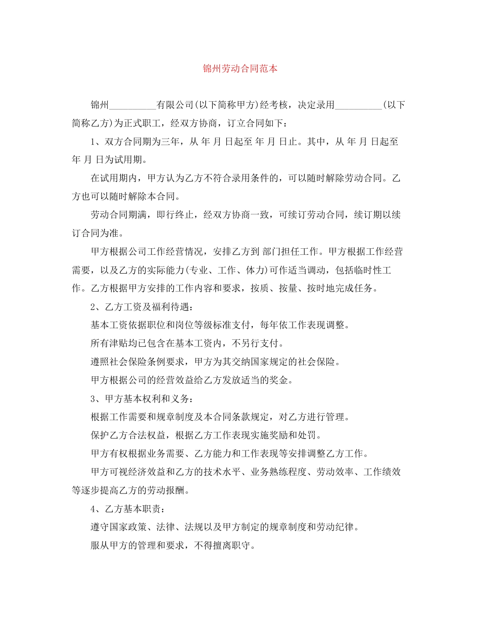 锦州劳动合同范本_第1页