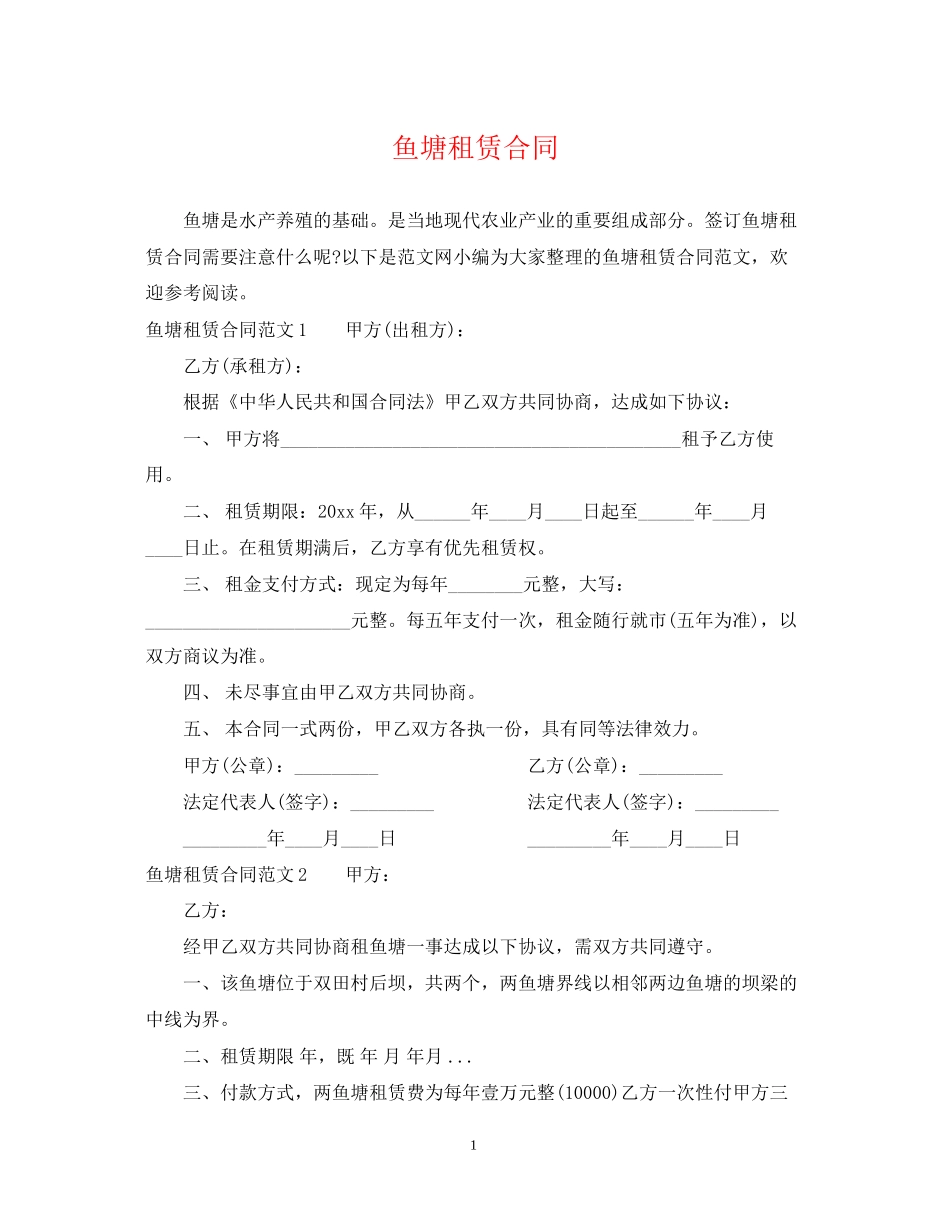 鱼塘租赁合同_第1页