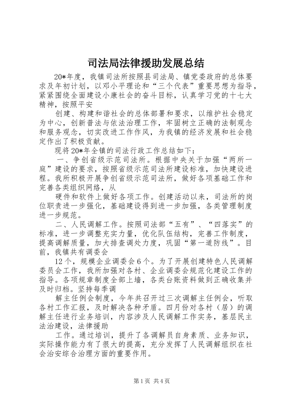司法局法律援助发展总结_第1页