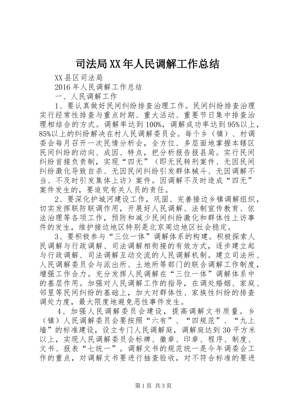 司法局XX年人民调解工作总结_第1页