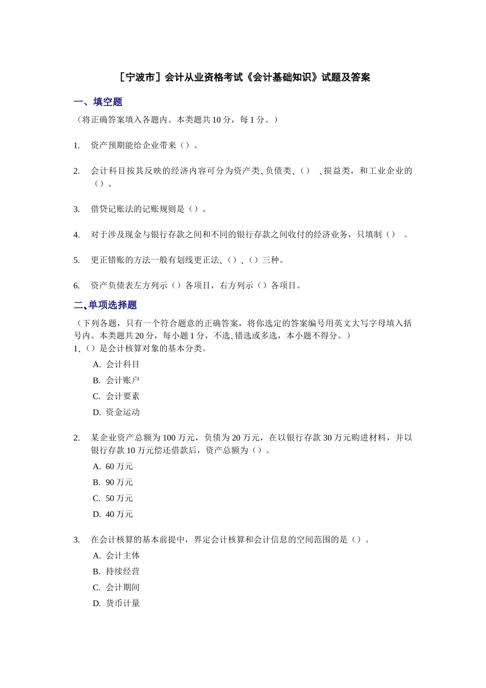 [宁波]会计从业资格考试《会计基础知识》试题及答案_第1页